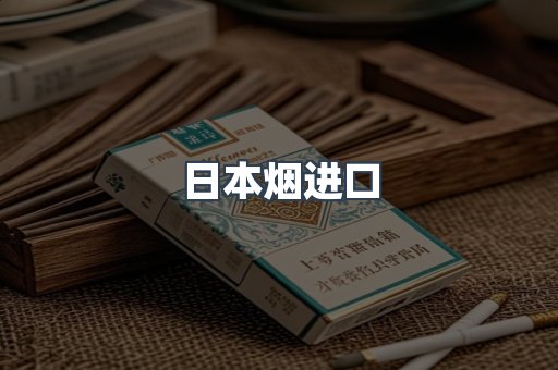 日本烟进口
