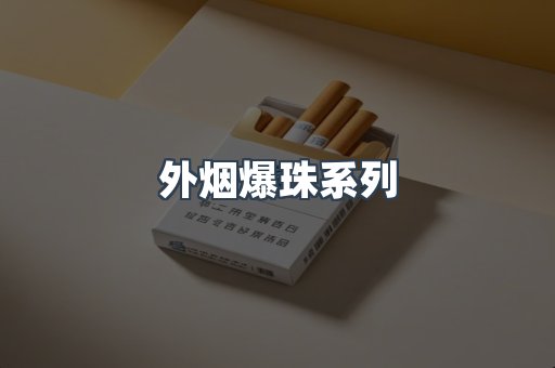 外烟爆珠系列